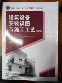 建筑设备安装识图与施工工艺 第二版9787548737858 中南大学出版社