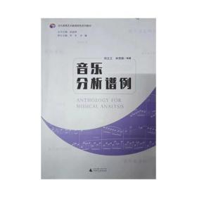 音乐分析谱例 9787559834379 邱玉兰 广西师范大学出版社 2021年01月