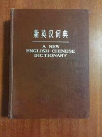 山西省新华书店库存样书无瑕疵  大16开精装本1975年一版一印-新英汉词典)A NEW ENGLISH-CHINESE DICTIONARY