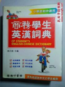 商务学生英汉词典  CP STUDENT'S ENGLISH-CHINESE DICTIONARY