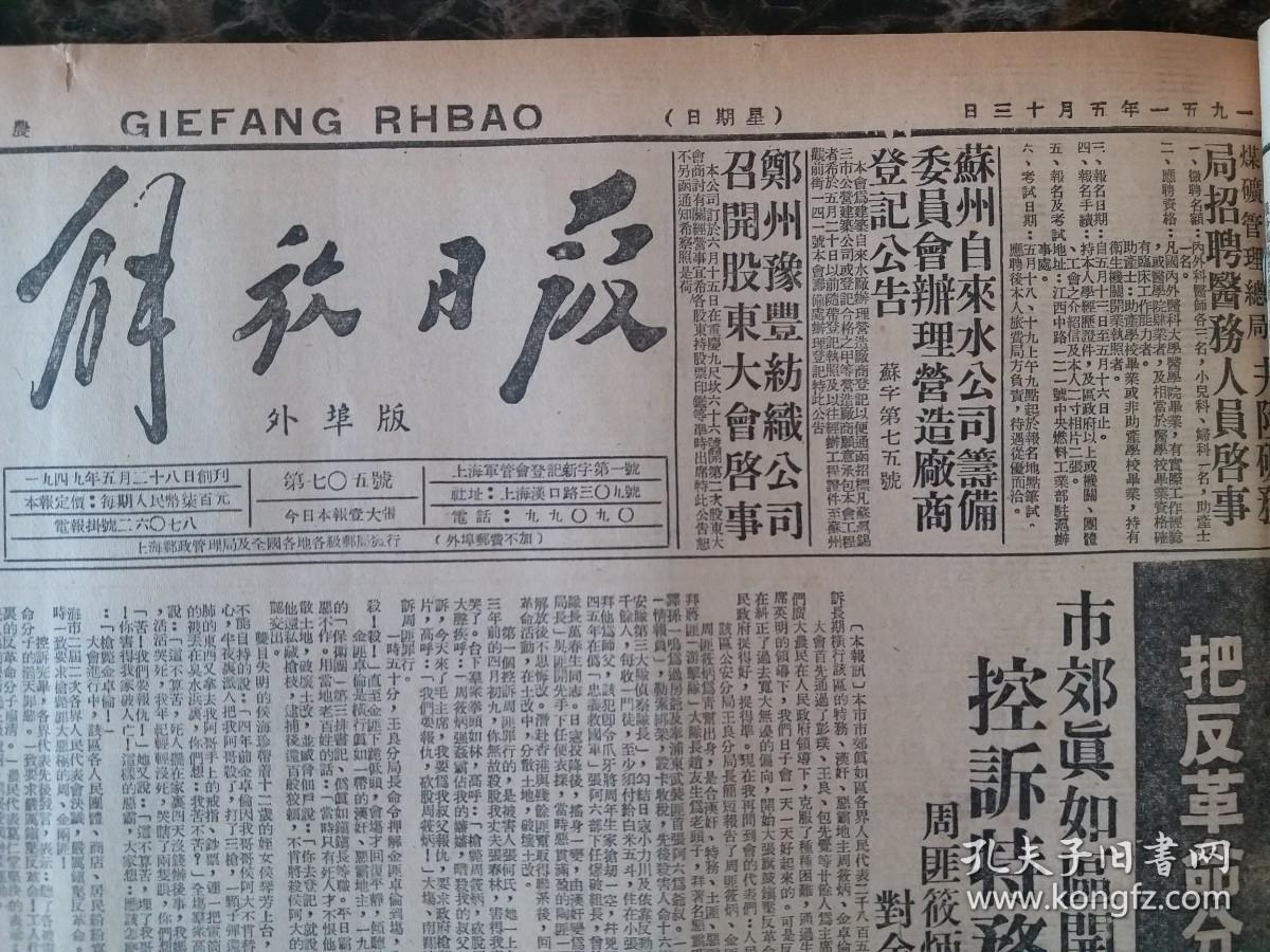 解放日报1951年5月13日【控诉特务恶