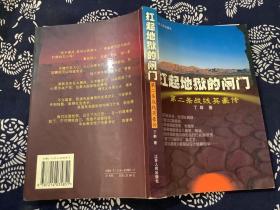 扛起地狱的闸门：第二条战线英豪传  （2004年一版一印）江苏人民出版社