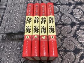 现代汉语辞海（全四册） （精装）