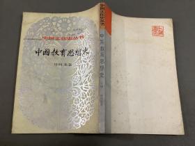 中国文化史丛书 中国教育思想史 下册【繁体 竖版】