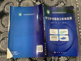 时空序列数据分析和建模  （2012年一版一印）科学出版社