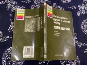 牛津应用语言学丛书——交际法语言教学 英文版