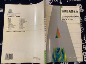 高等教育自学考试（艺术设计专业）指定教材：服装效果图技法【2001一版一印】湖北美术出版社