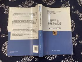 民事诉讼律师基础实务（中国律师实训经典·基础实务系列）