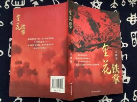 金花铁掌 【2009一版一印】上海文艺出版社