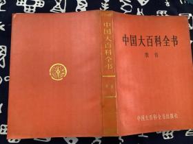 中国大百科全书 教育 【1985第一版1987第三次印刷】 中国大百科全书出版社