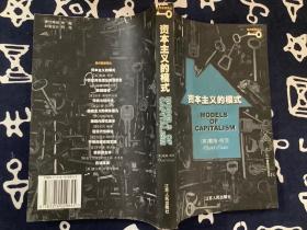 资本主义的模式——现代思想译丛 【2001一版一印】江苏人民出版社