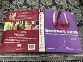 葡萄酒赏味·购买·收藏指南  精装