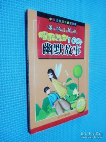 中国儿童成长必读故事：培养孩子乐观自信的100个幽默故事