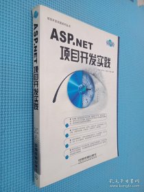 ASP.NET项目开发实践——项目开发实践丛书