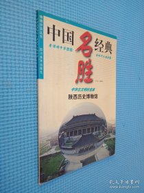 陕西历史博物馆:中华古文明的宝库
