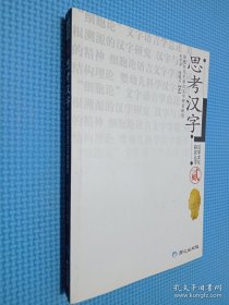 思考汉字:徐德江先生语言文字理论研究