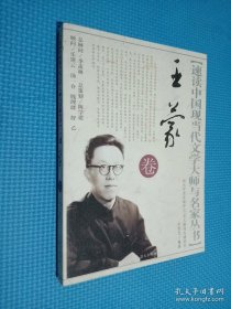速读中国现当代文学大师与名家丛书：王蒙卷