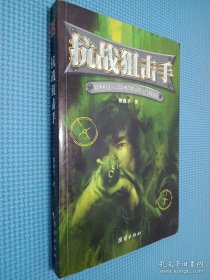 抗战狙击手：2006年第一网络原创军事小说..