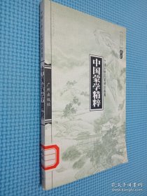 中国蒙学精粹——中国古典名著译注丛书