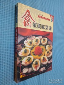 家庭饮食保健丛书—禽蛋美味菜谱.