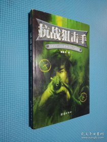 抗战狙击手：2006年第一网络原创军事小说.