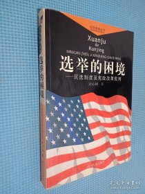选举的困境：民选制度及宪政改革批判——近观美国丛书