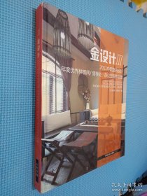 金设计3：2011中国室内设计年度优秀样板间/售楼处·办公空间作品集
