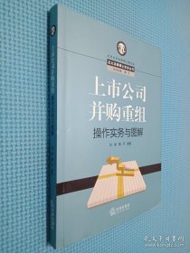 上市公司并购重组操作实务与图解