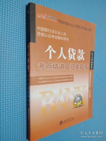 中国银行业从业人员资格认证考试辅导用书 个人贷款考点精讲及归类题库2013年最新版