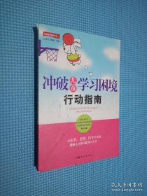 家庭教育精华文丛：冲破儿童学习困境行动指南