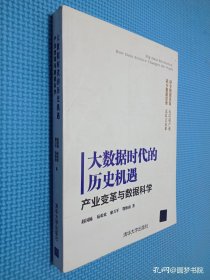 大数据时代的历史机遇——产业变革与数据科学