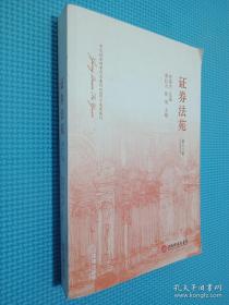 證券法苑（第十二卷）.