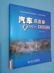 国家示范性高职院校汽车类规划教材·任务驱动式项目教材：汽车底盘及车身电控系统检修