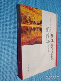 黑龙江导游词（第2辑）：北国风光美在黑龙江