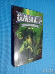 抗战狙击手：2006年第一网络原创军事小说·