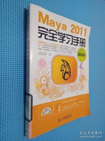 Maya 2011完全学习手册（超值版）