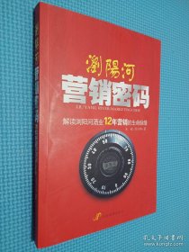 浏阳河营销密码：解读浏阳河酒业12年营销的生命脉络