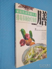 家庭饮食保健丛书——排毒养颜食疗食谱