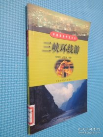 三峡环线游——中国旅游热线丛书