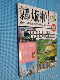 京都、大坂、神户玩全指南（2011版）