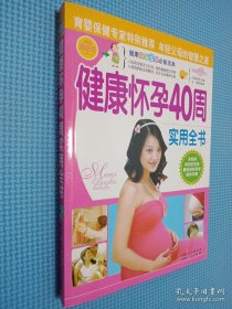 健康怀孕40周实用全书