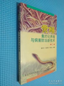 黄鳝集约化养殖与病害防治新技术（第2版）.