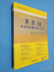 著作权新型疑难案件审判实务