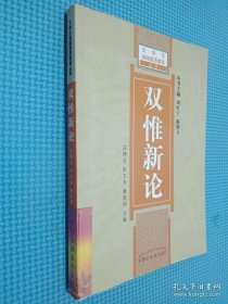 双惟新论 大学基础素质教育丛书