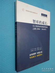 智库的成长：长江教育研究院的探索之路（2006-2016年）/教育智库与教育治理研究丛书