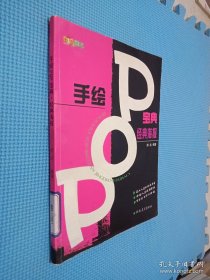 手绘POP宝典：经典海报