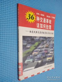 36种交通事故该如何处理：快速处理交通事故司机常用手册