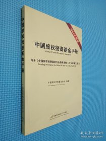 中国股权投资基金手册.