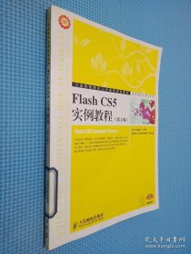 工业和信息化人才培养规划教材·高职高专计算机系列：Flash CS5实例教程（第2版）