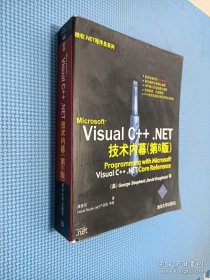 Microsoft Visual C++.NET技术内幕（第6版）